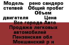  › Модель ­ рено сандеро степвей › Общий пробег ­ 44 600 › Объем двигателя ­ 103 › Цена ­ 500 - Все города Авто » Продажа легковых автомобилей   . Пензенская обл.,Мокшанский р-н